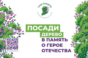 В России и за рубежом стартовал 5-й сезон акции «Сад памяти».